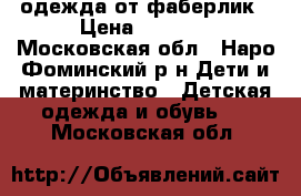 одежда от фаберлик › Цена ­ 3 000 - Московская обл., Наро-Фоминский р-н Дети и материнство » Детская одежда и обувь   . Московская обл.